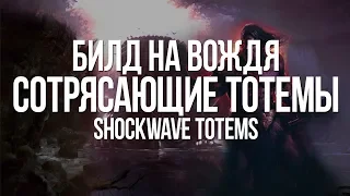 Path of exile: Вождь через Сотрясающий тотем — Билд на Тукохаму вне меты