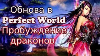 ГЛОБАЛЬНАЯ ОБНОВА в Perfect World «Пробуждение драконов» ⚠️