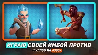 ИГРАЮ СВОЕЙ ИМБОЙ ПРОТИВ ФУЛЛОВ / CLASH ROYALE