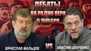 Дебаты между Вячеславом Мальцевым и Максимом Шевченко