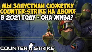 Мы Запустили СЮЖЕТКУ Counter-Strike НА ДВОИХ в 2021 году! - Counter Strike Coop Mod