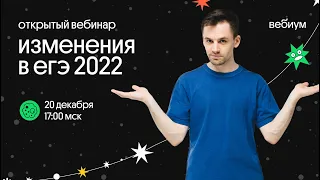 Изменения в ЕГЭ 2022! Смотрим и разбираемся вместе!