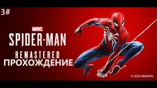 Прохождение Marvel’s Spider-Man Remastered PC на 100% (НА РУССКОМ ЯЗЫКЕ) Зловещая шестёрка СТРИМ 3#