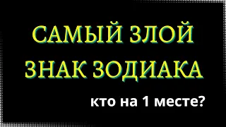 САМЫЙ ЗЛОЙ ЗНАК ЗОДИАКА. Кто на 1 месте? [рейтинг].