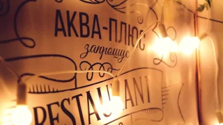 Ресторан Аква-Плюс (Черновцы)