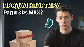 10 ЛЕТ ЗА 10 МИНУТ. Как я заработал первые деньги на 3d max и продал квартиру?