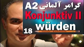 18 -جلسه هجدهم آموزش آلمانی  - Konjunktiv II  - A2  - BIAMOOZDE - Deutsch