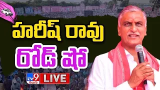 Harish Rao Road Show LIVE | హరీష్ రావు రోడ్ షో @ Siddipet  - TV9