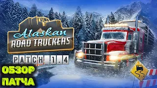 Обзор обновления 1.4 в Alaskan Road Truckers