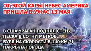 Месть природы в Америке. В США ураган поднял стену пыли в сотни метров. Песчаная буря накрыла Дакоту