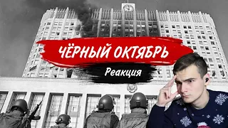 РЕАКЦИЯ - RADIO TAPOK | "ЧЁРНЫЙ ОКТЯБРЬ"