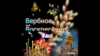 С Вербным Воскресением!🙏