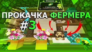 ПРОКАЧКА ФЕРМЕРА НА SunRise #3