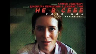 Не в себе - Русский трейлер (2018)  Стивен Содерберг