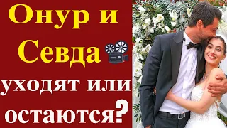 Почему Онур и Севда уходят из Запретного плода?