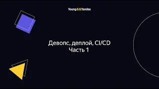 ШБР 2023 — Девопс, деплой, CI/CD. Часть 1