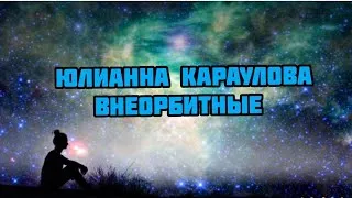 Юлианна Караулова - Внеорбитные (Lyrics)