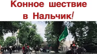 21 мая День памяти павших за СВОБОДУ ЧЕРКЕСИИ! Конное шествие.