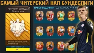 Самый Читерский Нап Бундеслиги FIFA 20 mobile