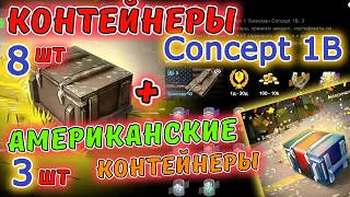 Контейнеры Concept 1B (8шт) 🔥 и Американские контейнеры (3шт)! ЧТО ДОСТАЛ ИЗ НИХ? 🔥 wot blitz