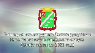 Расширенное заседание Совета депутатов Наро-Фоминского городского округа