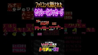 ファミコンに隠されたセクシーなメッセージ #shorts #ドグチューブ