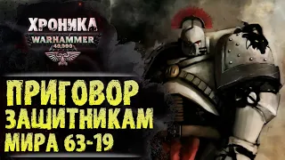 WARHAMMER 40k: ПРИГОВОР МИРУ 63-19 | История Вархаммер 40.000. Сезон2, эпизод 7