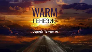 Буктрейлер по книге Сергея Панченко «Warm. Генезис» 🦊