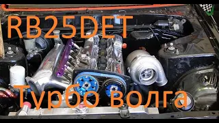 Турбо волга RB 25 DET+МКПП СВАП Nissan Skyline Ч1