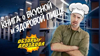 Книга-легенда о вкусной и здоровой пище // Обзоры Дроздова