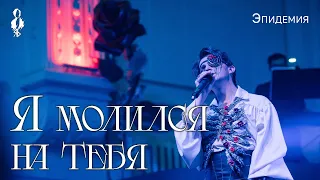 Ярослав Баярунас - Я молился на тебя (cover «Эпидемия»)