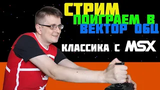 Поиграем в Вектор 06Ц. Стрим второй. Классика с MSX