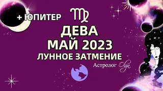 ♍ДЕВА - МАЙ 2023 🌙ЛУННОЕ ЗАТМЕНИЕ. ЮПИТЕР в ДОМЕ ЗАКОНА. Астролог Olga