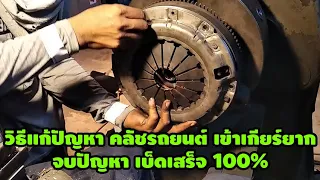 ช่างถา - วิธีแก้ปัญหาคลัชรถยนต์เข้าเกียร์ยาก แบบเบ็ดเสร็จ 100%