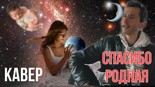 Спасибо родная (М. Боярский) кавер на гитаре