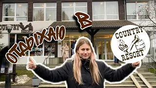 Приехали отдыхать в отель Country Resort) [Влог] #13