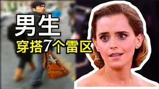 【男生！注意!】妹子最烦你穿这些