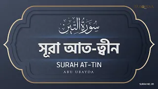 095 - Surah At-Tin I Abu Ubayda I সূরা আত-ত্বীন I আবু উবায়দা I سورة التين