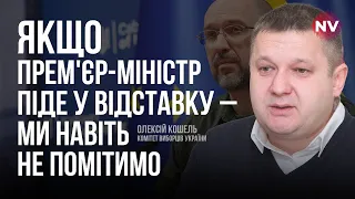 Кабінет міністрів настільки неактивний, що виглядає зайвою ланкою – Олексій Кошель