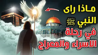 ماذا راي الرسول ﷺ في رحله الإسراء والمعراج..!؟ وكيف التقى النبي ﷺ بالأنبياء وهم أموات..؟ ستبكى بشدة