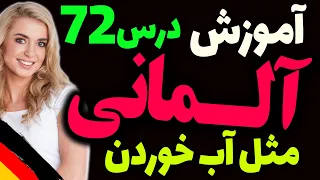 یادگیری جملات رایج روزمره زبان آلمانی و آموزش گام به گام آلمانی مثل آب خوردن | درس 72