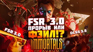 ТЕСТИРУЮ FSR 3.0 В САМОЙ ЛАГУЧЕЙ ИГРЕ! - Immortals of Aveum