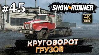 SNOWRUNNER ПРОХОЖДЕНИЕ НА РУССКОМ на PC в [4K] ➤ # 45 ✦КРУГОВОРОТ ГРУЗОВ✦