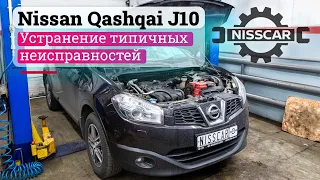 Nissan Qashqai J10 устраняем типичные неисправности