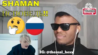 AFRICAN'S FIRST TIME REACTION TO SHAMAN — ИСПОВЕДЬ (музыка и слова: SHAMAN) (SunShades Reaction)