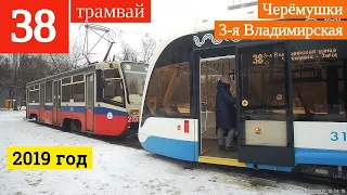 Трамвай 38 "Черемушки" - "3я Владимирская улица" // 10 марта 2019
