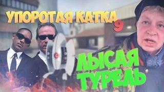 УПОРОТАЯ КАТКА #9   ЛЫСАЯ ТУРЕЛЬ