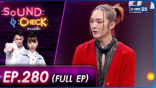 SOUND CHECK l EP.280 (FULL EP) ศิลปินหนุ่มหน้าหวาน "แจ๊ค จารุพงศ" | 29 พ.ย. 65 l GMM25