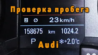 Проверка пробега Audi