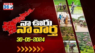 నా ఊరు నా వార్త : AP Rural News | Naa Uru Naa Vartha | 30-05-2024 @News360Telugu.